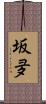 坂夛 Scroll