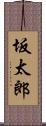 坂太郎 Scroll