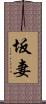坂妻 Scroll