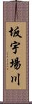 坂宇場川 Scroll
