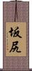 坂尻 Scroll