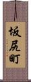 坂尻町 Scroll