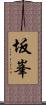 坂峯 Scroll