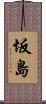 坂島 Scroll