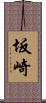 坂崎 Scroll