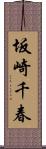 坂崎千春 Scroll