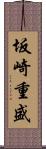 坂崎重盛 Scroll