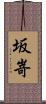 坂嵜 Scroll