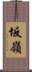 坂嶺 Scroll