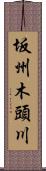 坂州木頭川 Scroll