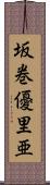 坂巻優里亜 Scroll