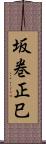 坂巻正巳 Scroll