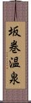 坂巻温泉 Scroll