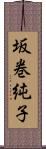 坂巻純子 Scroll