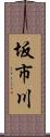 坂市川 Scroll