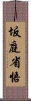 坂庭省悟 Scroll