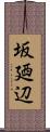 坂廼辺 Scroll