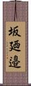 坂廼邉 Scroll