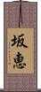 坂恵 Scroll