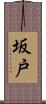 坂戸 Scroll