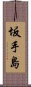 坂手島 Scroll