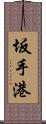 坂手港 Scroll