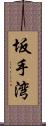 坂手湾 Scroll