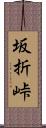 坂折峠 Scroll