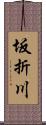 坂折川 Scroll