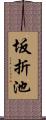 坂折池 Scroll