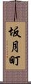 坂月町 Scroll