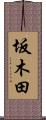 坂木田 Scroll