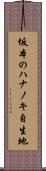 坂本のハナノキ自生地 Scroll