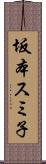 坂本スミ子 Scroll
