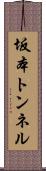 坂本トンネル Scroll
