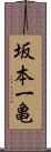 坂本一亀 Scroll
