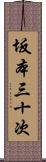 坂本三十次 Scroll