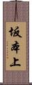 坂本上 Scroll