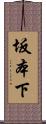 坂本下 Scroll