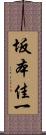 坂本佳一 Scroll