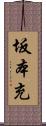 坂本充 Scroll