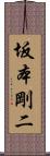 坂本剛二 Scroll