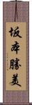 坂本勝美 Scroll