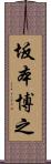 坂本博之 Scroll