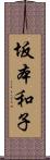 坂本和子 Scroll