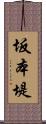 坂本堤 Scroll