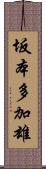坂本多加雄 Scroll