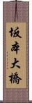 坂本大橋 Scroll