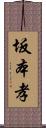 坂本孝 Scroll