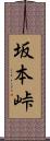 坂本峠 Scroll